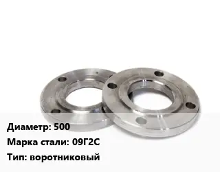 Фланец нержавеющий 500 Сталь: 09Г2С воротниковый